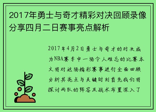 2017年勇士与奇才精彩对决回顾录像分享四月二日赛事亮点解析