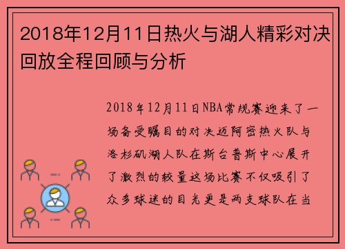 2018年12月11日热火与湖人精彩对决回放全程回顾与分析