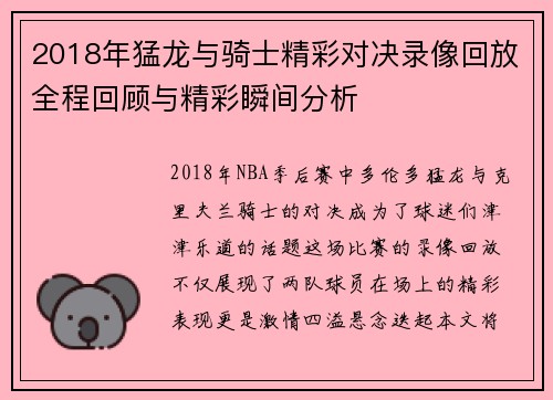 2018年猛龙与骑士精彩对决录像回放全程回顾与精彩瞬间分析