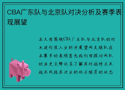 CBA广东队与北京队对决分析及赛季表现展望