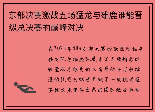东部决赛激战五场猛龙与雄鹿谁能晋级总决赛的巅峰对决