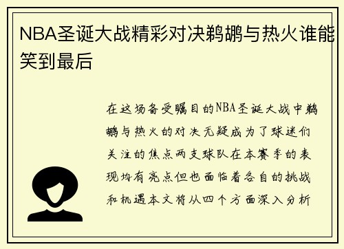 NBA圣诞大战精彩对决鹈鹕与热火谁能笑到最后