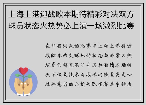 上海上港迎战欧本期待精彩对决双方球员状态火热势必上演一场激烈比赛