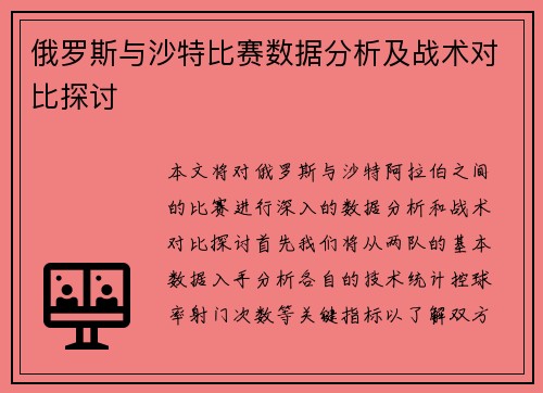 俄罗斯与沙特比赛数据分析及战术对比探讨