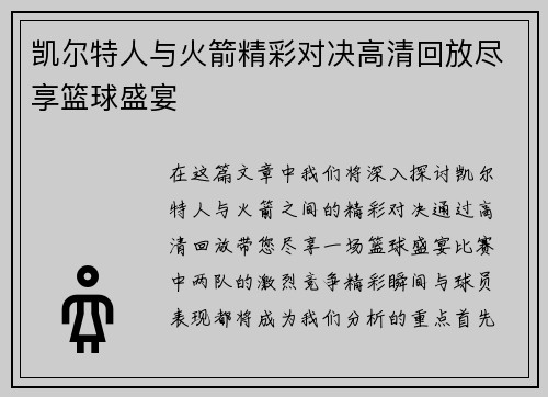 凯尔特人与火箭精彩对决高清回放尽享篮球盛宴