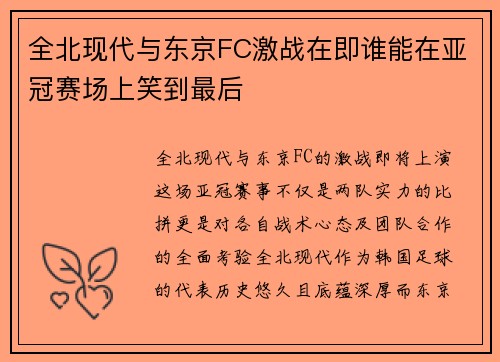 全北现代与东京FC激战在即谁能在亚冠赛场上笑到最后