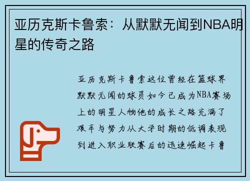亚历克斯卡鲁索：从默默无闻到NBA明星的传奇之路