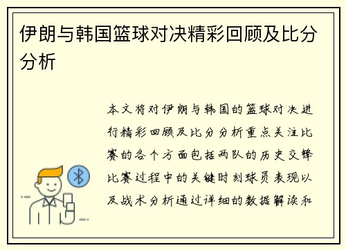 伊朗与韩国篮球对决精彩回顾及比分分析