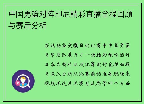 中国男篮对阵印尼精彩直播全程回顾与赛后分析