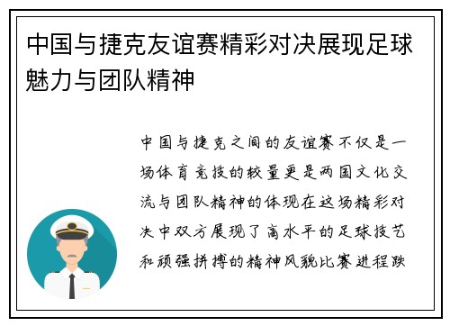 中国与捷克友谊赛精彩对决展现足球魅力与团队精神