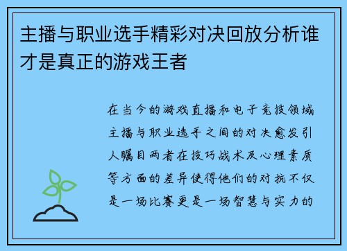 主播与职业选手精彩对决回放分析谁才是真正的游戏王者