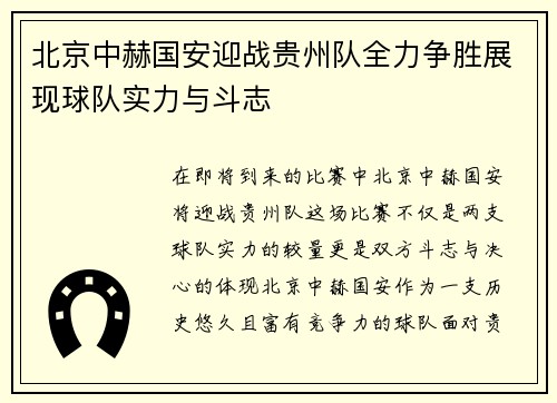北京中赫国安迎战贵州队全力争胜展现球队实力与斗志