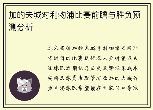 加的夫城对利物浦比赛前瞻与胜负预测分析