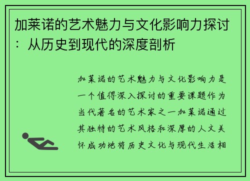 加莱诺的艺术魅力与文化影响力探讨：从历史到现代的深度剖析