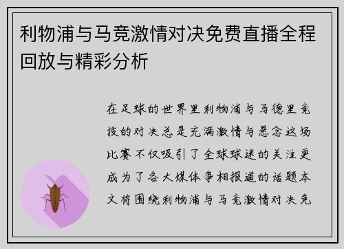 利物浦与马竞激情对决免费直播全程回放与精彩分析