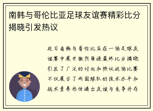 南韩与哥伦比亚足球友谊赛精彩比分揭晓引发热议