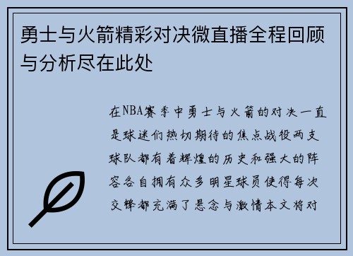 勇士与火箭精彩对决微直播全程回顾与分析尽在此处