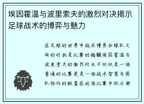 埃因霍温与波里索夫的激烈对决揭示足球战术的博弈与魅力