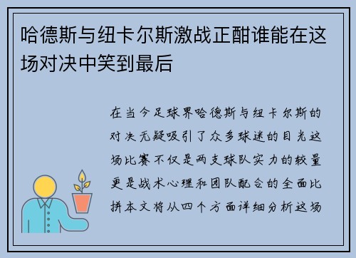 哈德斯与纽卡尔斯激战正酣谁能在这场对决中笑到最后