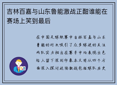 吉林百嘉与山东鲁能激战正酣谁能在赛场上笑到最后