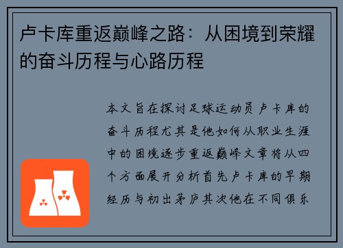 卢卡库重返巅峰之路：从困境到荣耀的奋斗历程与心路历程