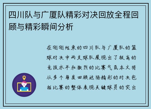 四川队与广厦队精彩对决回放全程回顾与精彩瞬间分析