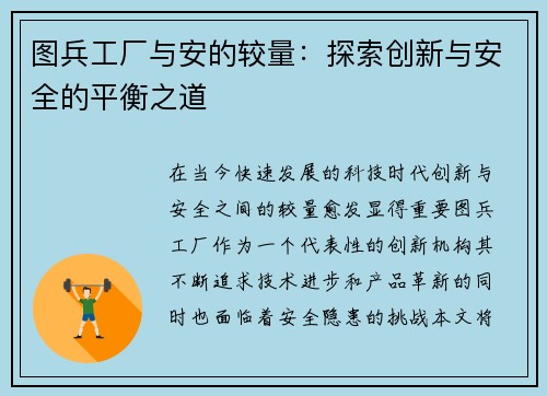 图兵工厂与安的较量：探索创新与安全的平衡之道