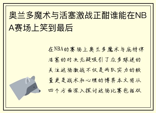 奥兰多魔术与活塞激战正酣谁能在NBA赛场上笑到最后