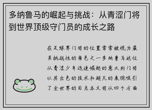 多纳鲁马的崛起与挑战：从青涩门将到世界顶级守门员的成长之路