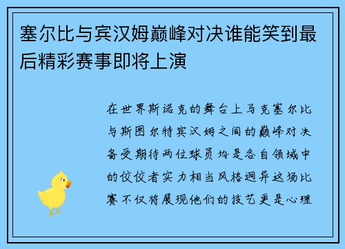 塞尔比与宾汉姆巅峰对决谁能笑到最后精彩赛事即将上演
