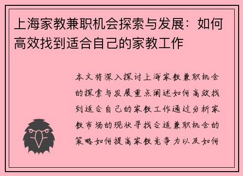 上海家教兼职机会探索与发展：如何高效找到适合自己的家教工作