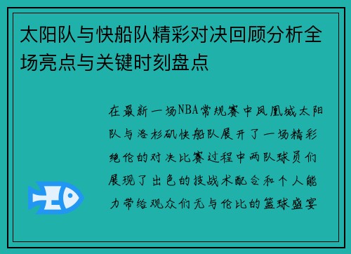 太阳队与快船队精彩对决回顾分析全场亮点与关键时刻盘点