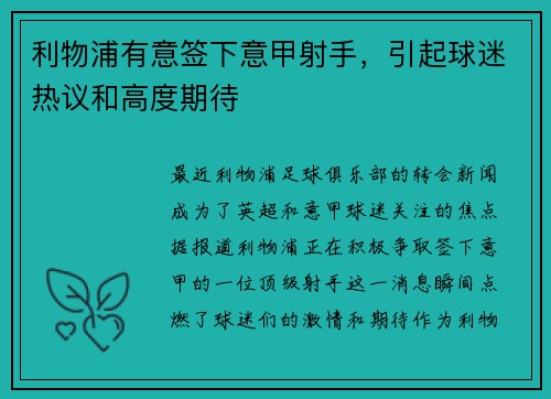 利物浦有意签下意甲射手，引起球迷热议和高度期待