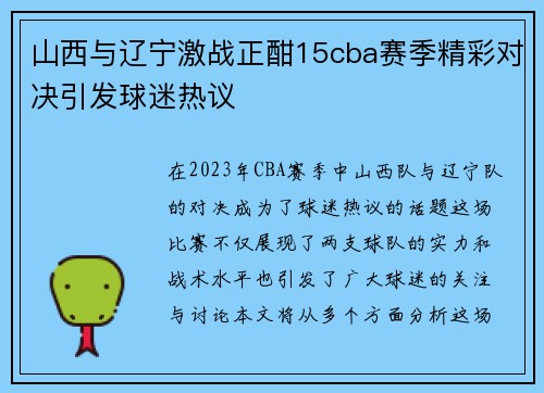 山西与辽宁激战正酣15cba赛季精彩对决引发球迷热议