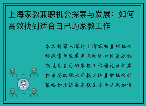 上海家教兼职机会探索与发展：如何高效找到适合自己的家教工作