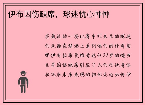 伊布因伤缺席，球迷忧心忡忡