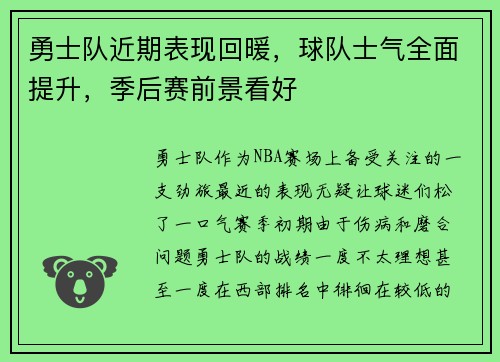 勇士队近期表现回暖，球队士气全面提升，季后赛前景看好