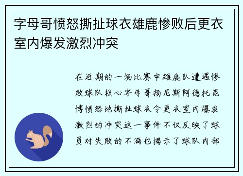 字母哥愤怒撕扯球衣雄鹿惨败后更衣室内爆发激烈冲突