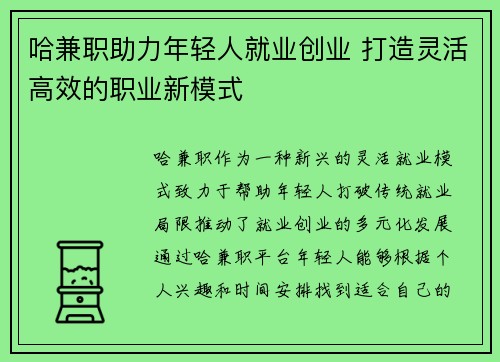 哈兼职助力年轻人就业创业 打造灵活高效的职业新模式