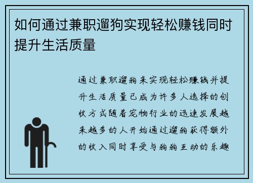 如何通过兼职遛狗实现轻松赚钱同时提升生活质量