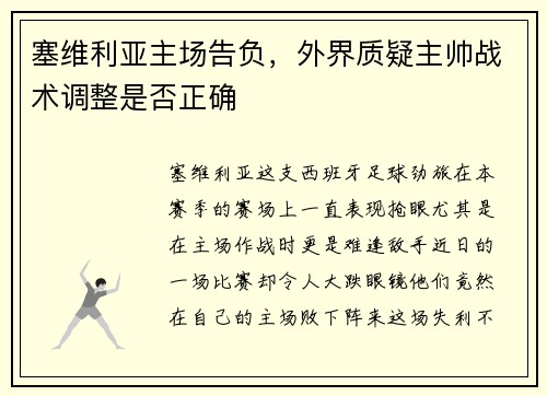 塞维利亚主场告负，外界质疑主帅战术调整是否正确