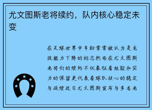 尤文图斯老将续约，队内核心稳定未变