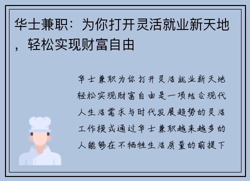 华士兼职：为你打开灵活就业新天地，轻松实现财富自由