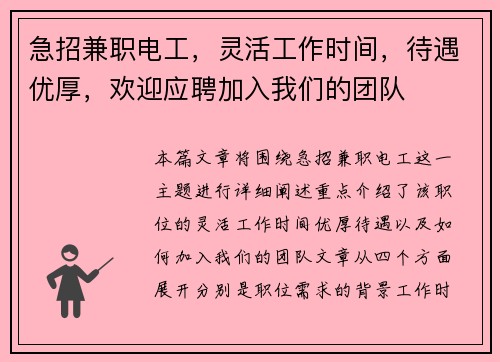 急招兼职电工，灵活工作时间，待遇优厚，欢迎应聘加入我们的团队