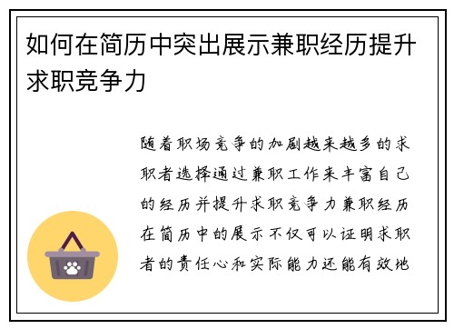 如何在简历中突出展示兼职经历提升求职竞争力