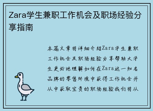 Zara学生兼职工作机会及职场经验分享指南