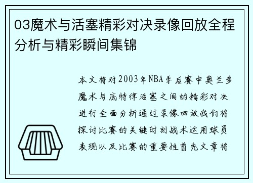 03魔术与活塞精彩对决录像回放全程分析与精彩瞬间集锦