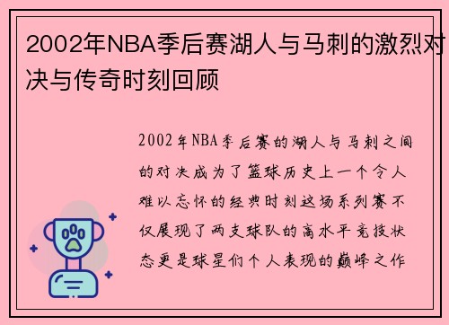 2002年NBA季后赛湖人与马刺的激烈对决与传奇时刻回顾