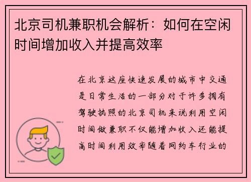 北京司机兼职机会解析：如何在空闲时间增加收入并提高效率