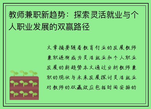 教师兼职新趋势：探索灵活就业与个人职业发展的双赢路径